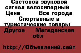 Световой звуковой сигнал велосипедный › Цена ­ 300 - Все города Спортивные и туристические товары » Другое   . Магаданская обл.